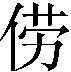 𫢬