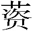 𰱱