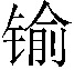 𨱎