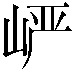 𪨷