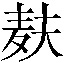 麸
