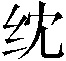 𬘘