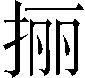 𰓬