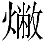 𤏰