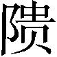 𬯎