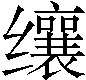 𬙋