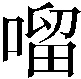𠺕
