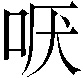 𫩫