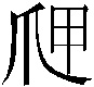 𭶫