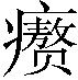 zhuì