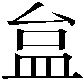 𥁐