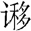 𬤩