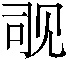 𬢊