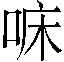 𠳹