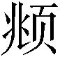 𫖯