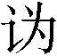 𰵑