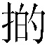 𢯊