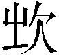 𣢑