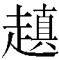 𧽍