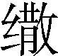 𰬷