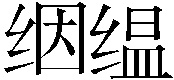 𬘡缊