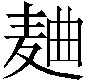 𱋐