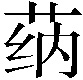 𰱌
