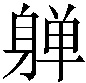 𰹀