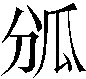 𤫫