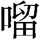 𠺕