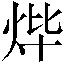 𤇹