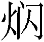 𤇄