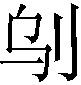 𠛆