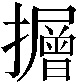𭣃