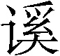 𰵾