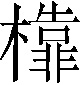 𣞳