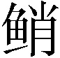 𱇯