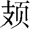 𫠆