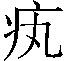 𤴯