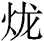 𤇭