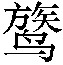 𬸦