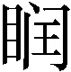 𥆧