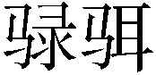 𫘧𱅋