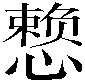 𪬯