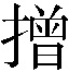 𢴣