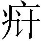 𬏟