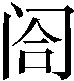 𬮤