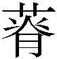 𦵾