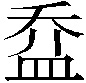 𥁢