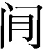 𫔮